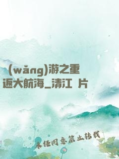 網(wǎng)游之重返大航海