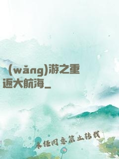網(wǎng)游之重返大航海