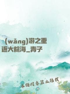網(wǎng)游之重返大航海