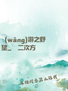 網(wǎng)游之野望