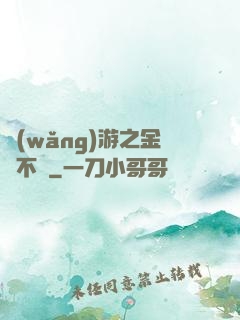 網(wǎng)游之金剛不壞