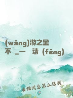 網(wǎng)游之金剛不壞