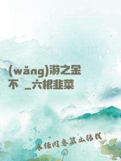 網(wǎng)游之金剛不壞