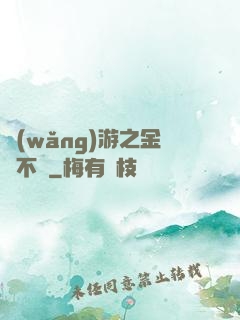 網(wǎng)游之金剛不壞