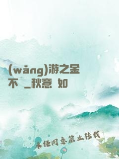 網(wǎng)游之金剛不壞
