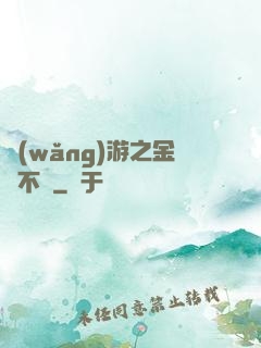 網(wǎng)游之金剛不壞