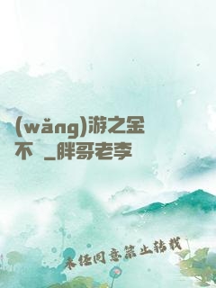 網(wǎng)游之金剛不壞