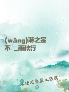 網(wǎng)游之金剛不壞