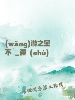 網(wǎng)游之金剛不壞