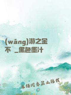 網(wǎng)游之金剛不壞