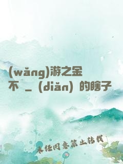網(wǎng)游之金剛不壞