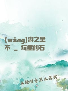 網(wǎng)游之金剛不壞