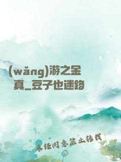 網(wǎng)游之金幣為真