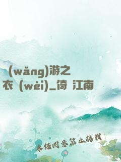網(wǎng)游之錦衣衛(wèi)