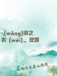 網(wǎng)游之錦衣衛(wèi)