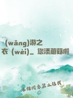 網(wǎng)游之錦衣衛(wèi)