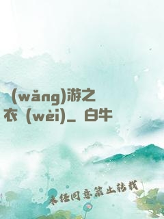 網(wǎng)游之錦衣衛(wèi)