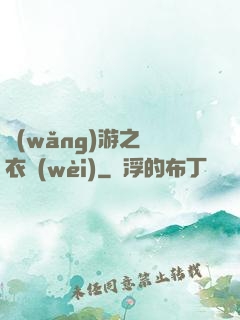 網(wǎng)游之錦衣衛(wèi)