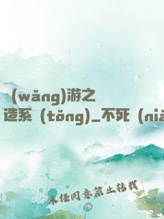 網(wǎng)游之鍛造系統(tǒng)