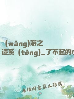 網(wǎng)游之鍛造系統(tǒng)