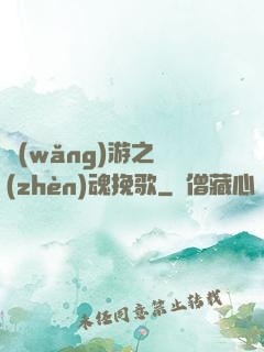 網(wǎng)游之鎮(zhèn)魂挽歌