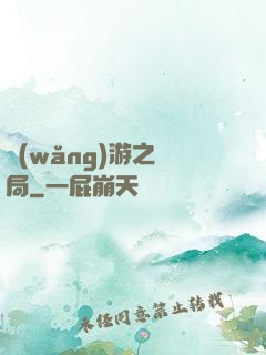 網(wǎng)游之鏢局
