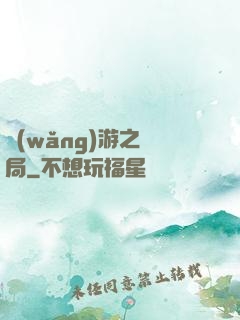 網(wǎng)游之鏢局