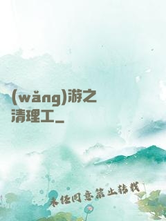 網(wǎng)游之門戶清理工