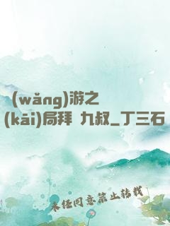 網(wǎng)游之開(kāi)局拜師九叔