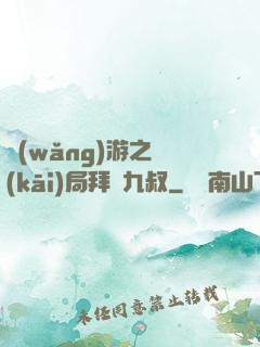 網(wǎng)游之開(kāi)局拜師九叔
