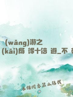 網(wǎng)游之開(kāi)局獲得十倍閃避