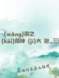 網(wǎng)游之開(kāi)局神級(jí)大禮包