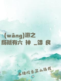 網(wǎng)游之開局就有六脈神劍