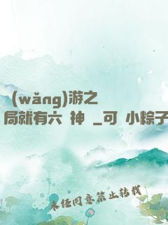 網(wǎng)游之開局就有六脈神劍