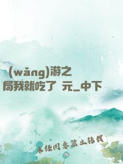 網(wǎng)游之開局我就吃了龍元