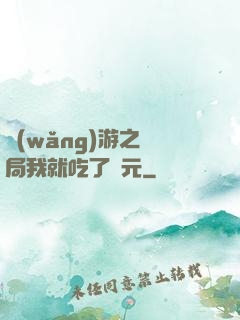 網(wǎng)游之開局我就吃了龍元