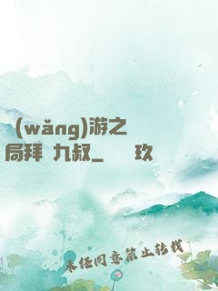 網(wǎng)游之開局拜師九叔