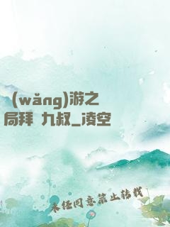 網(wǎng)游之開局拜師九叔