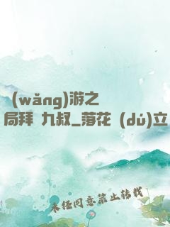 網(wǎng)游之開局拜師九叔