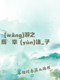 網(wǎng)游之開局滿級幸運(yùn)值