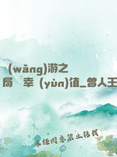 網(wǎng)游之開局滿級幸運(yùn)值
