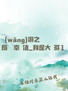 網(wǎng)游之開局滿級幸運值