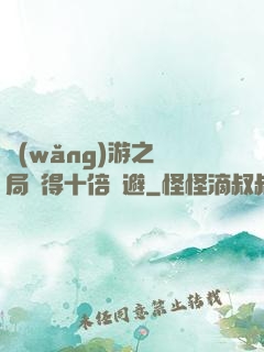 網(wǎng)游之開局獲得十倍閃避