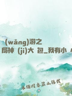 網(wǎng)游之開局神級(jí)大禮包
