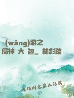 網(wǎng)游之開局神級大禮包