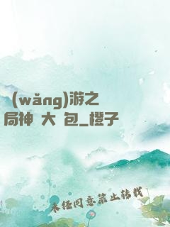 網(wǎng)游之開局神級大禮包