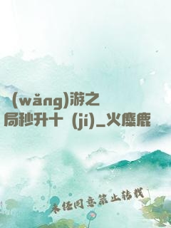 網(wǎng)游之開局秒升十級(jí)