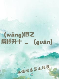 網(wǎng)游之開局秒升十級