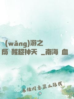 網(wǎng)游之開局覺醒超神天賦