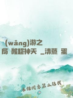 網(wǎng)游之開局覺醒超神天賦